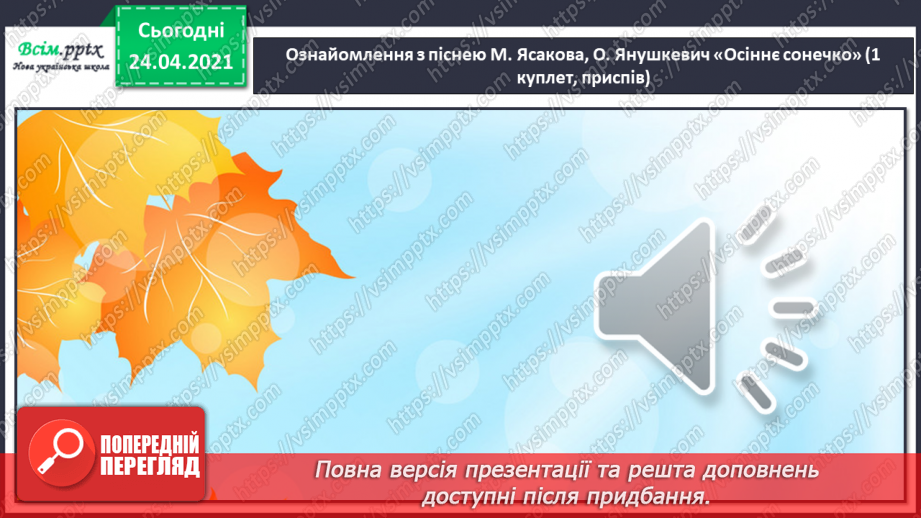 №05 - Веселка-чарівниця. Слухання: В. Косенко «Дощик». Ритмічні вправи. Імпровізація.12