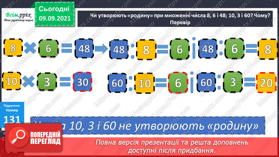 №017 - Особливі випадки множення і ділення. Задачі, що містять трійку взаємопов’язаних величин12