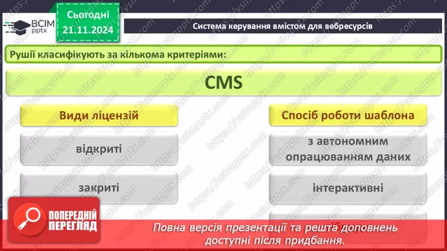 №25 - Системи керування вмістом для вебресурсів.8 №25 - Системи керування вмістом для вебресурсів.8