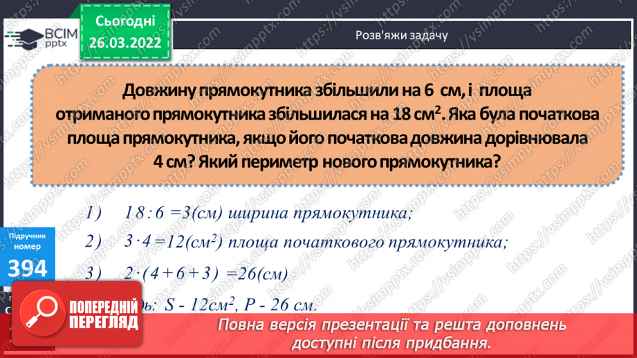 №135-139 - Удосконалення вмінь розв'язувати задачі на знаходження площі та невідомої сторони прямокутника.11 №135-139 - Удосконалення вмінь розв'язувати задачі на знаходження площі та невідомої сторони прямокутника.11