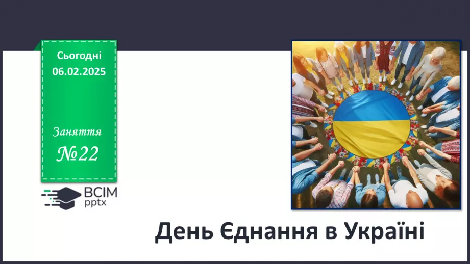 №22 - День єднання в Україні.0 №22 - День єднання в Україні.0