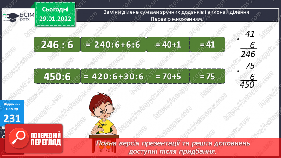 №104 - Властивості частки та застосування їх в обчисленнях. Заміна діленого сумами зручних доданків.13 №104 - Властивості частки та застосування їх в обчисленнях. Заміна діленого сумами зручних доданків.13