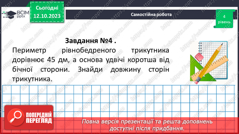 №036-37 - Розв’язування вправ на побудову трикутників різних видів та визначення їх периметрів18