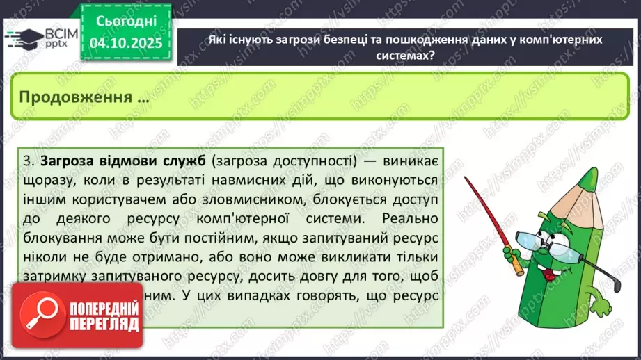 №13 - Інструктаж з БЖД. Пошкодження даних та загрози безпеці8 №13 - Інструктаж з БЖД. Пошкодження даних та загрози безпеці8