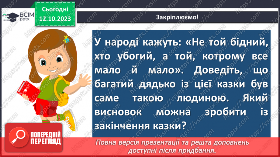 №15 - Народні уявлення про добро і зло в казках. “Про правду і кривду”12