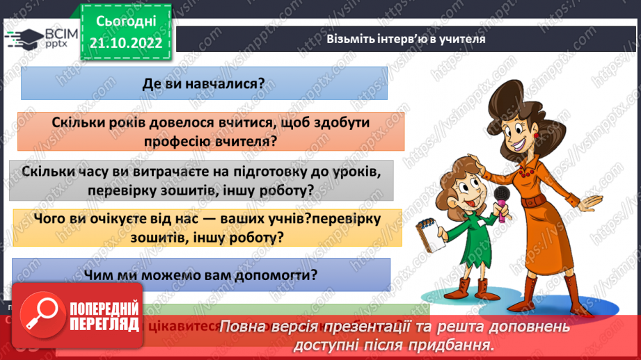 №10 - Спілкування з дорослими. Коли потрібно звертатись за допомогою. Спілкування з учителем.9