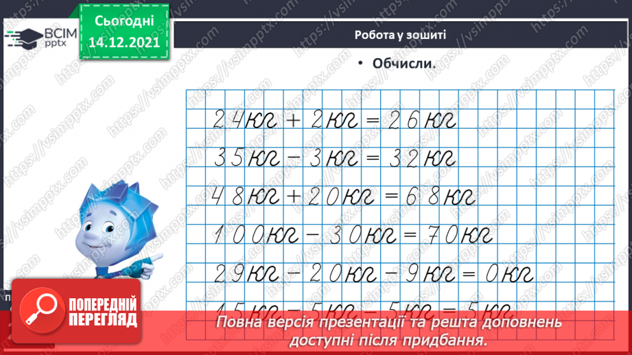 №099 - Одиниця вимірювання маси — кілограм. Запис результатів вимірювання маси тіл (за малюнками).18 №099 - Одиниця вимірювання маси — кілограм. Запис результатів вимірювання маси тіл (за малюнками).18