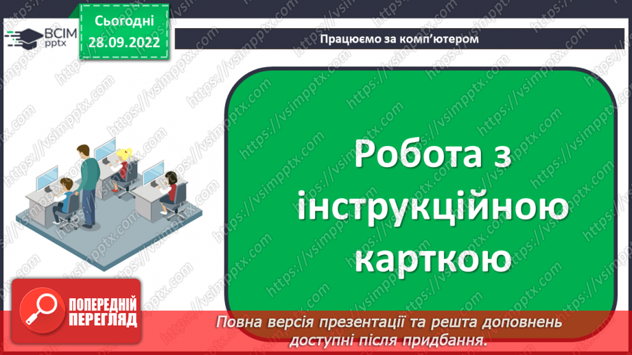 №07 - Інструктаж з БЖД. Види комп’ютерних програм. Робочий стіл комп’ютера. Операції з вікнами.27