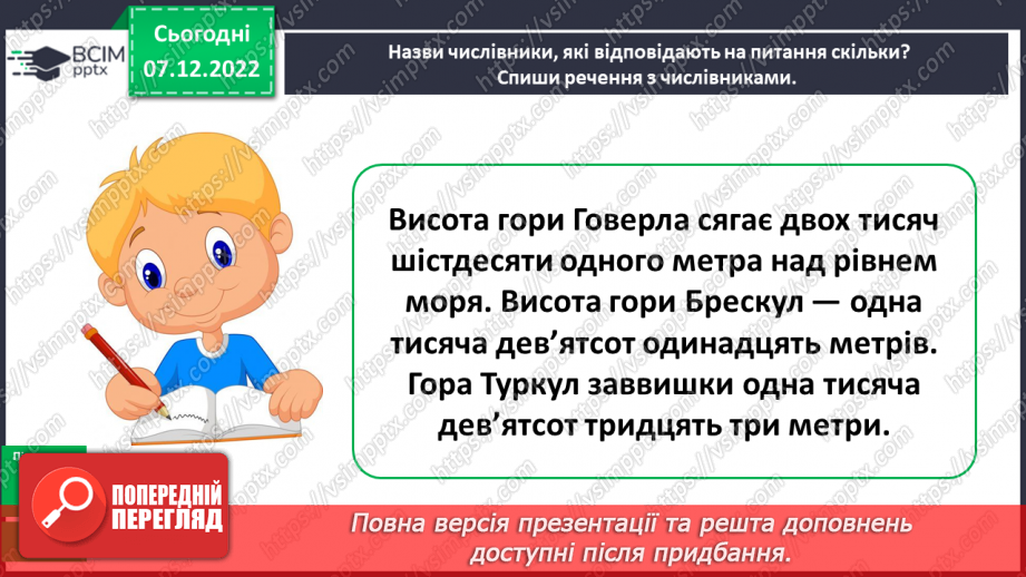 №059 - Питання до кількісних та порядкових числівників (без уживання термінів)11 №059 - Питання до кількісних та порядкових числівників (без уживання термінів)11