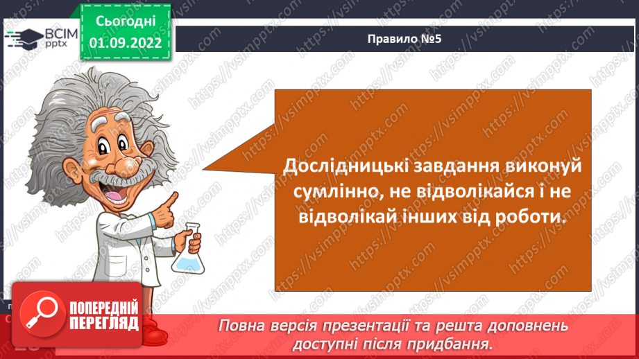 №06 - Пізнання природи. Як виконати дослідження. Правила безпеки під час виконання досліджень.24