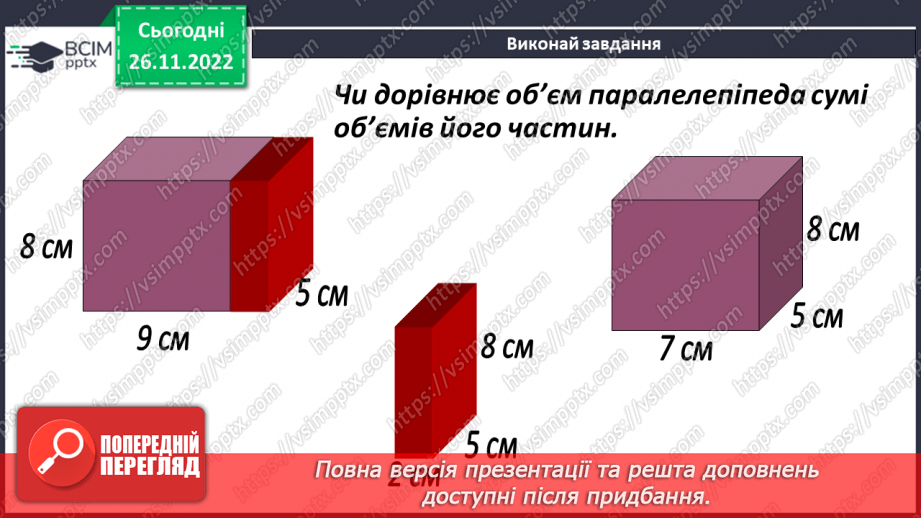 №074 - Одиниці виміру об’ємних фігур. Об’єм прямокутного паралелепіпеда17 №074 - Одиниці виміру об’ємних фігур. Об’єм прямокутного паралелепіпеда17