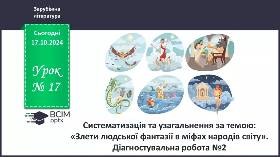 №17 - Систематизація та узагальнення за темою: «Злети людської фантазії в міфах народів світу»0