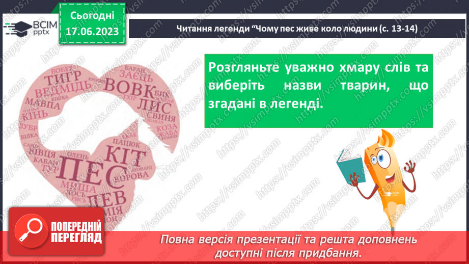 №03 - Чарівні істоти українського міфу .Міфи “Берегиня”, Легенда “Чому пес живе коло людини?14