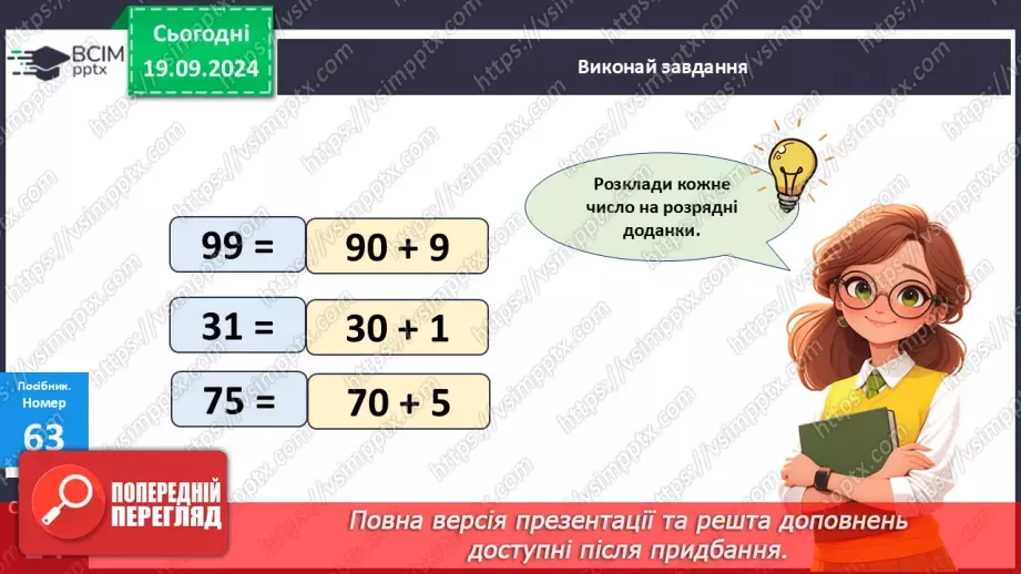 №006 - Повторення вивченого матеріалу у 1 класі. Розкладання чисел на розрядні доданки.15