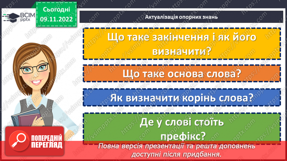 №041 - Тренувальні вправи.  Префікс.5