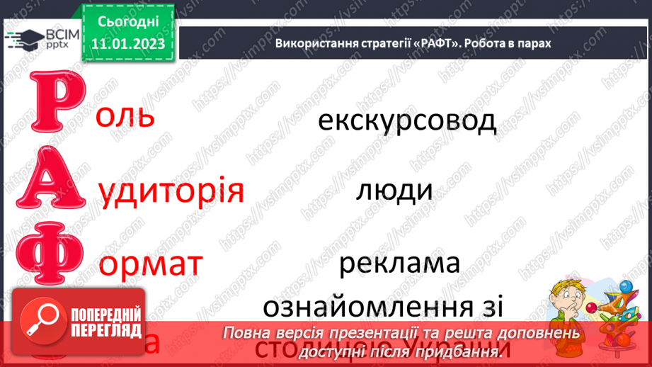 №167 - Читання. Закріплення звукових значень вивчених букв. Опрацювання віршів «Я – українка» (за О.Василенко), «Прапор нашої країни» (за Г. Чубач),та оповідання «Київ».26