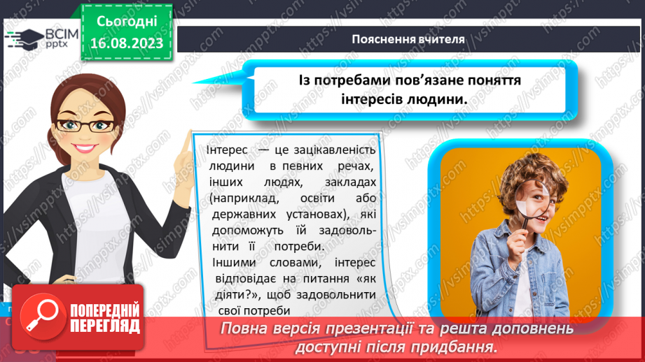 №09 - Потреби, бажання та інтереси людини. Зв’язок між потребами, бажаннями та інтересами людини.17