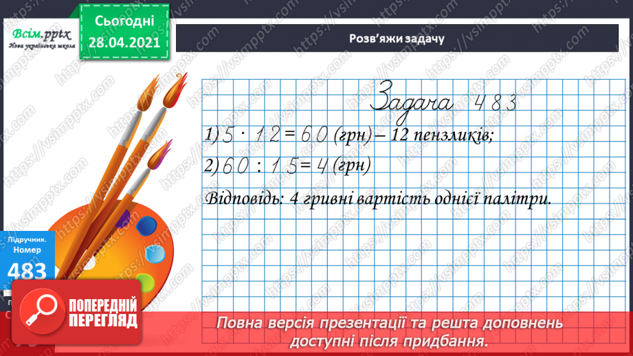 №132 - Вправи і задачі на застосування вивчених випадків арифметичних дій.18 №132 - Вправи і задачі на застосування вивчених випадків арифметичних дій.18
