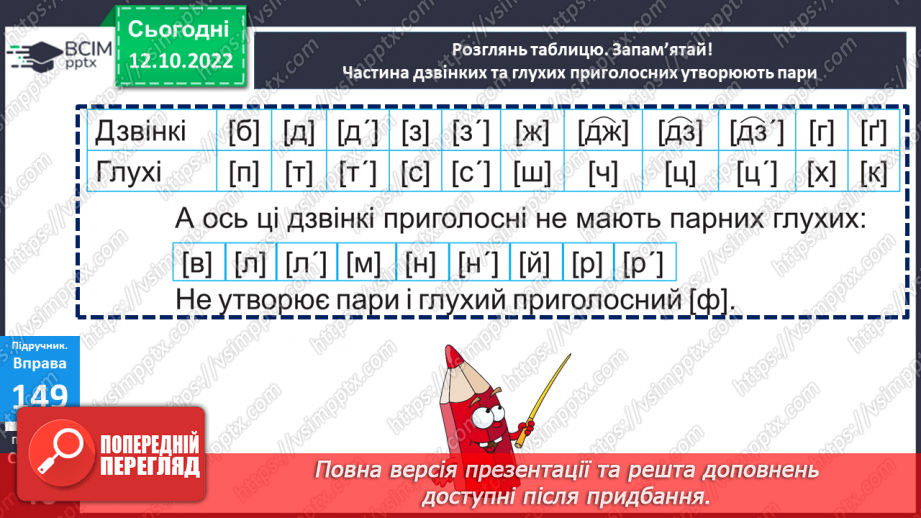 №035 - Дзвінкі та глухі приголосні звуки. Уявлення про дзвінкі та глухі приголосні. Дослідження мовних явищ.18