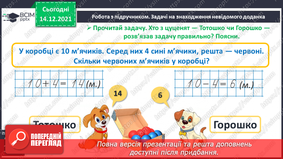 №085 - Розв’язування задач на знаходження невідомого доданка. Обчислення виразів з невідомим доданком6 №085 - Розв’язування задач на знаходження невідомого доданка. Обчислення виразів з невідомим доданком6