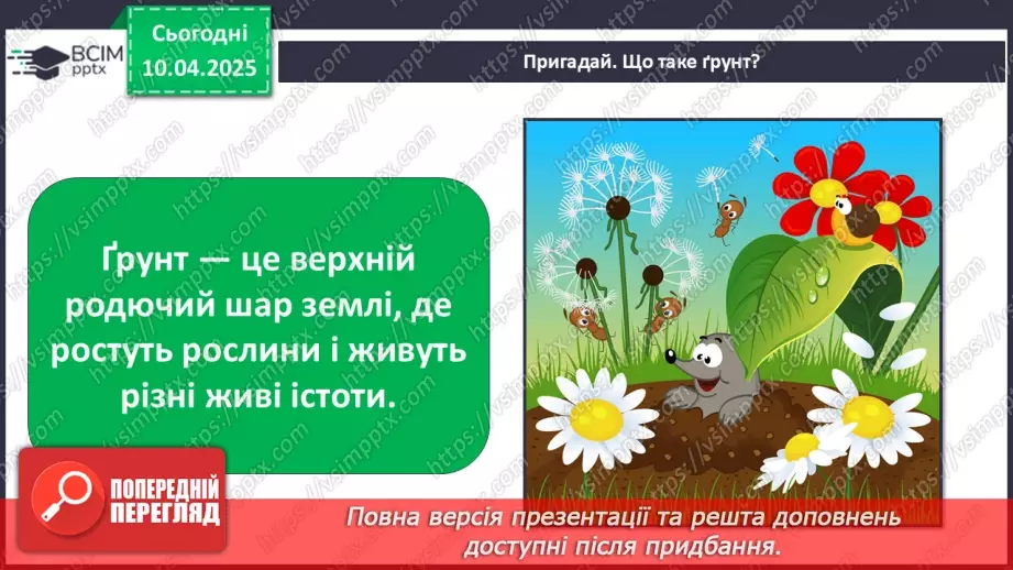 №0089 - Як утворюється ґрунт5 №0089 - Як утворюється ґрунт5