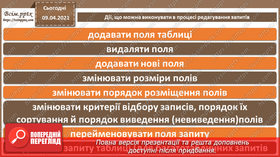 №014 - Тема. Створення й виконання запитів на вибірку даних.13 №014 - Тема. Створення й виконання запитів на вибірку даних.13