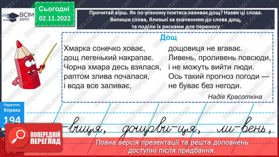 №048 - Слова, близькі за значенням. Дослідження мовних явищ.20