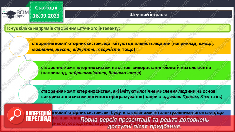 №08 - Штучний інтелект. Інтернет речей. Smart-технології.11