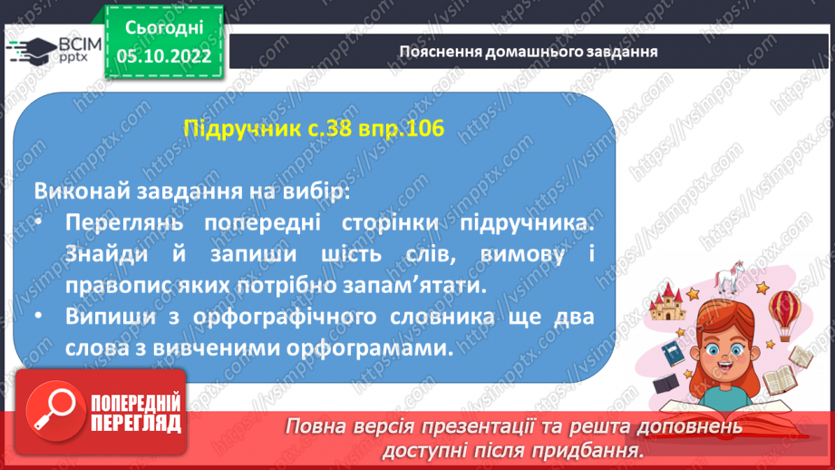 №029 - Користування орфографічним словником для перевірки написання слів з ненаголошеними [е], [и], що не перевіряються наголосом.18