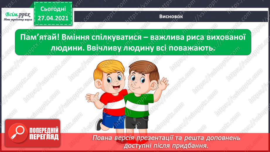 №021 - 022 - Знаю, навіщо правила для учнів. Уроки чемності.32
