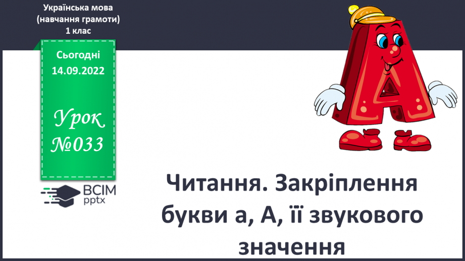 №033 - Читання. Закріплення букви а, А, її звукового значення.0