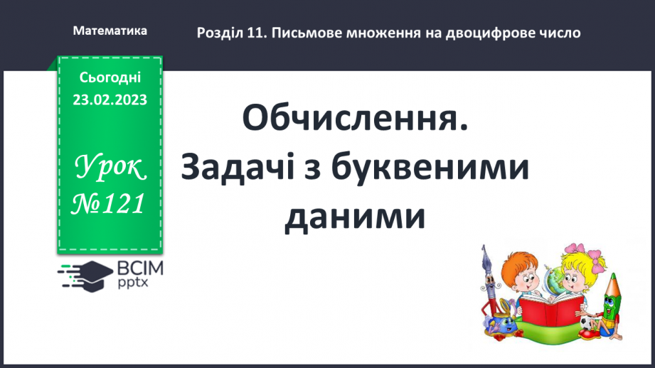 №121 - Обчислення. Задачі з буквеними даними.0 №121 - Обчислення. Задачі з буквеними даними.0