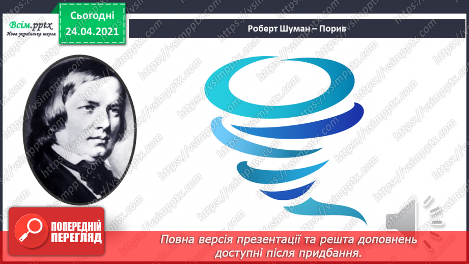 №004 - Музичний пей­заж. Звуки різної тривалості, записування їх нотами. Слухання: М. Чембержі «Хмаринка»; Р. Шуман «Порив».5