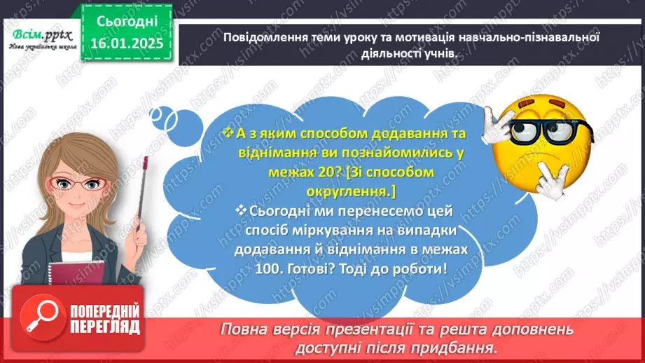 №073 - Додаємо і віднімаємо, застосовуючи прийом округлення4 №073 - Додаємо і віднімаємо, застосовуючи прийом округлення4