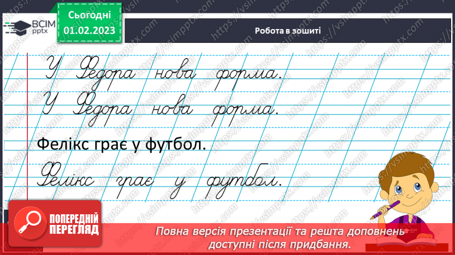 №180 - Письмо. Письмо великої букви Ф, слів і речень з нею. Складання й записування речень.9