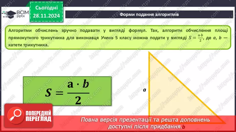 №27 - Інструктаж з БЖД. Різні способи подання алгоритмів. Алгоритми і програми9 №27 - Інструктаж з БЖД. Різні способи подання алгоритмів. Алгоритми і програми9