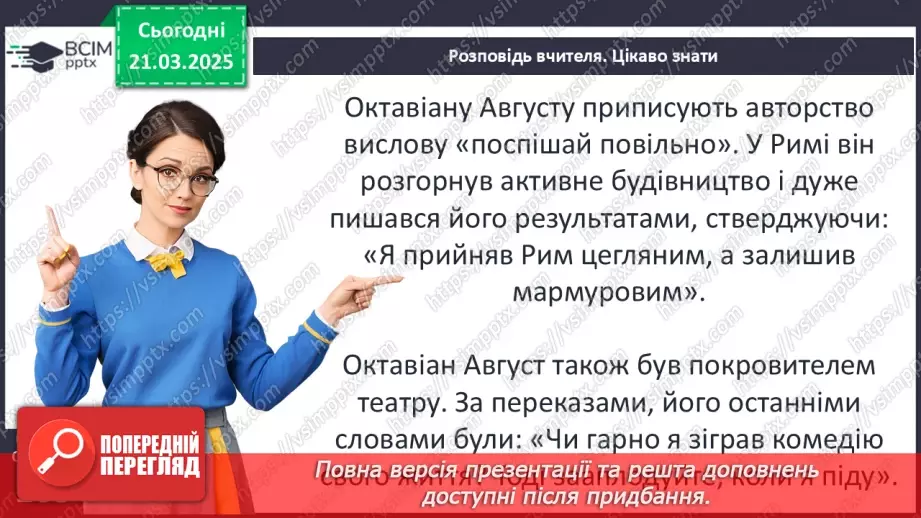 №56 - Октавіан Август.18