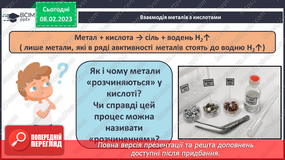 №45 - Здатність металів витискувати водень з кислот. Витискувальний ряд металів.10 №45 - Здатність металів витискувати водень з кислот. Витискувальний ряд металів.10