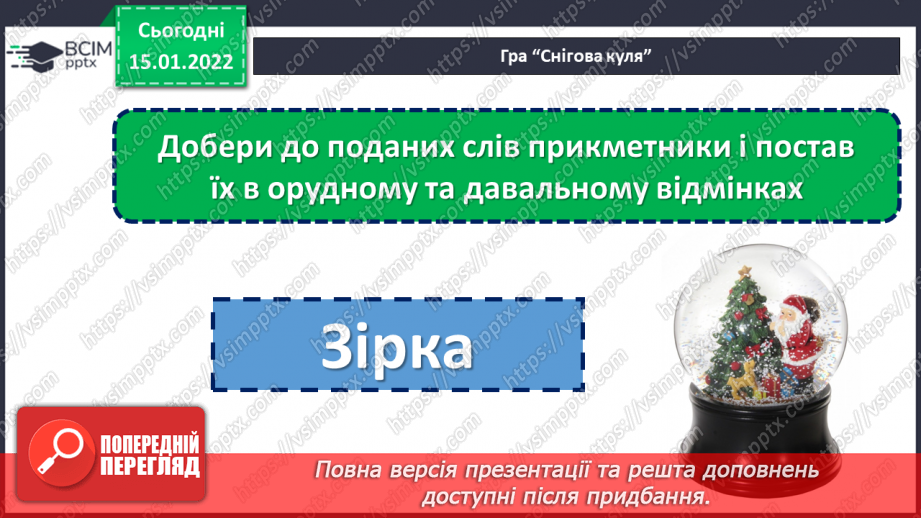 №094 - Розрізняємо давальний і місцевий відмінки прикметників.12 №094 - Розрізняємо давальний і місцевий відмінки прикметників.12
