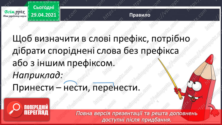№050 - Префікс. Утворення слів8 №050 - Префікс. Утворення слів8