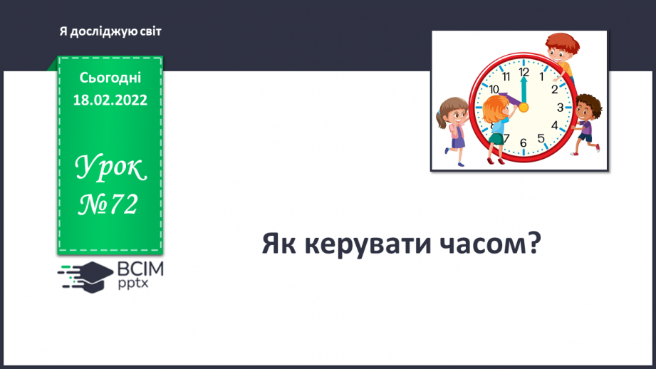 №072 - Як керувати часом?0