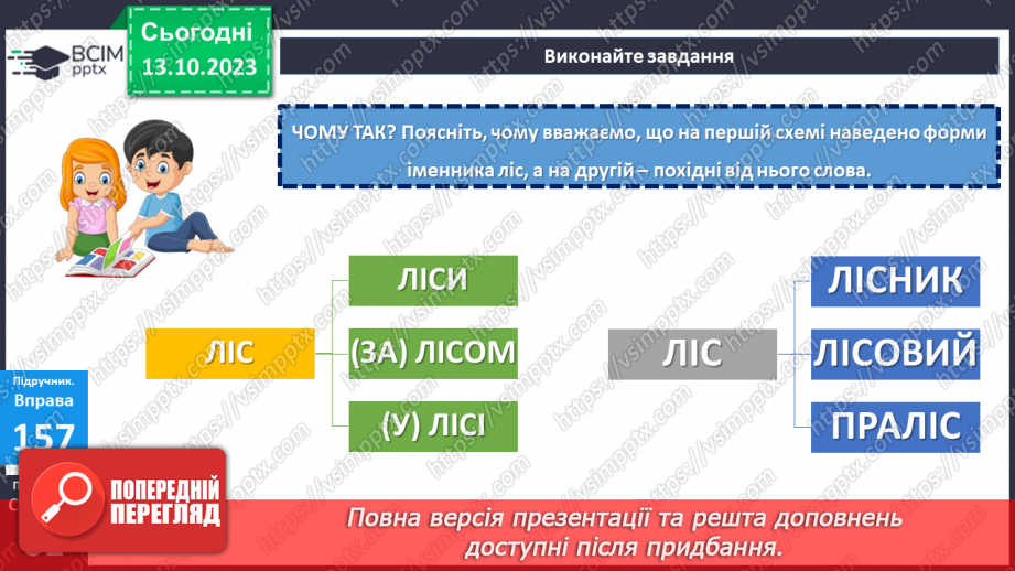 №031 - Змінювання і творення слів. Похідні й непохідні слова.13