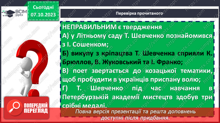 №14 - Тарас Шевченко «Думка» («Тече вода в синє море»). Ліричний герой вірша10