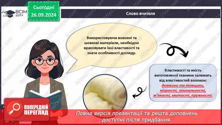 №12 - Текстильні матеріали природного (тваринного) походження (продовження).6