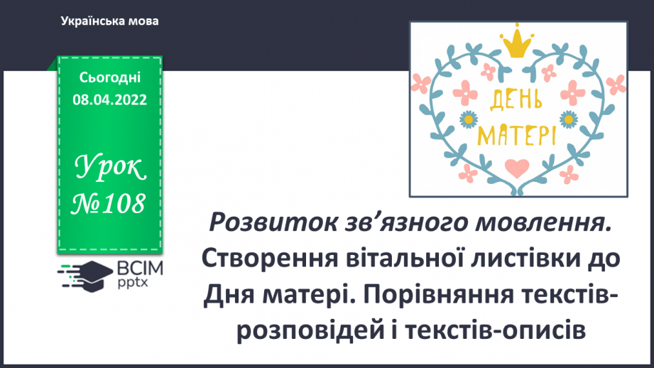 №108 - Розвиток зв’язного мовлення. Створення вітальної листівки до Дня матері Порівняння текстів – розповідей і текстів – описів0