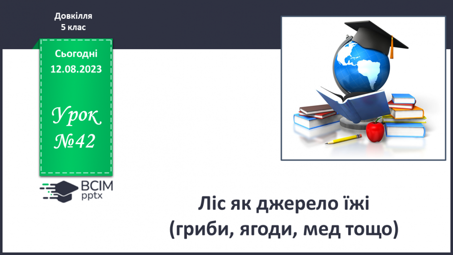№42 - Ліс як джерело їжі (гриби, ягоди, мед тощо).0