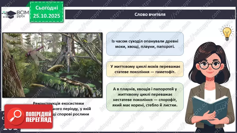 №029 - Загальний огляд еволюції рослин. Порівняння особливостей мохів, папоротей, голонасінних і покритонасінних рослин.5 №029 - Загальний огляд еволюції рослин. Порівняння особливостей мохів, папоротей, голонасінних і покритонасінних рослин.5