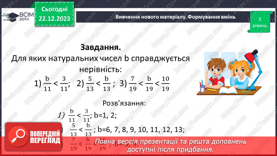 №083 - Розв’язування вправ та задач на порівняння звичайних дробів з однаковими знаменниками.18