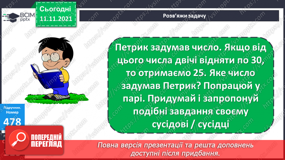 №058 - Віднімання чисел виду 830 - 200, 830 - 20. Віднімання числа від суми. Периметр трикутника. Розв’язування задач18 №058 - Віднімання чисел виду 830 - 200, 830 - 20. Віднімання числа від суми. Периметр трикутника. Розв’язування задач18