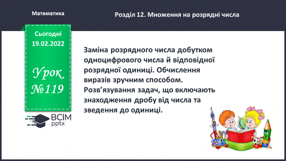 №119 - Заміна розрядного числа добутком одноцифрового числа й відповідної розрядної одиниці. Обчислення виразів зручним способом.0 №119 - Заміна розрядного числа добутком одноцифрового числа й відповідної розрядної одиниці. Обчислення виразів зручним способом.0